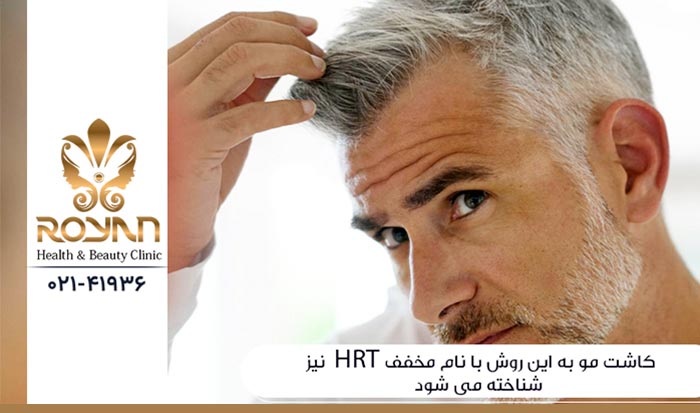 کاشت مو به روش HRT